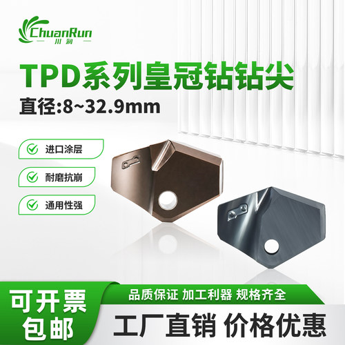 川润TPD系列皇冠钻钻尖8-32.9mm进口涂层耐磨抗崩通用性强