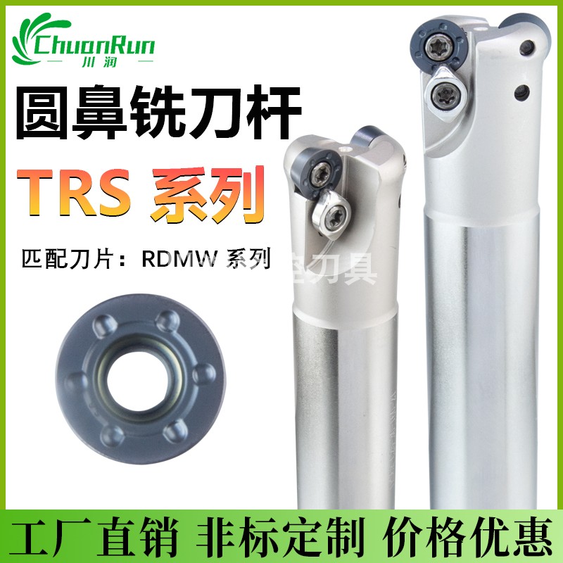 川润直营TRS圆鼻铣刀杆