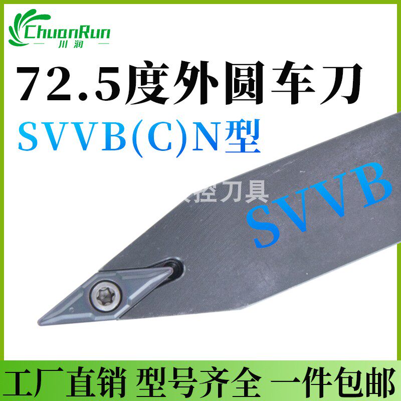川润外圆车刀SVVB72.5度
