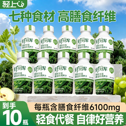 【10瓶】轻上羽衣甘蓝西芹汁膳食纤维果蔬奇亚籽复合果蔬汁245ml