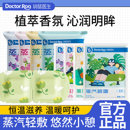 袋鼠医生蒸汽眼罩热敷发热