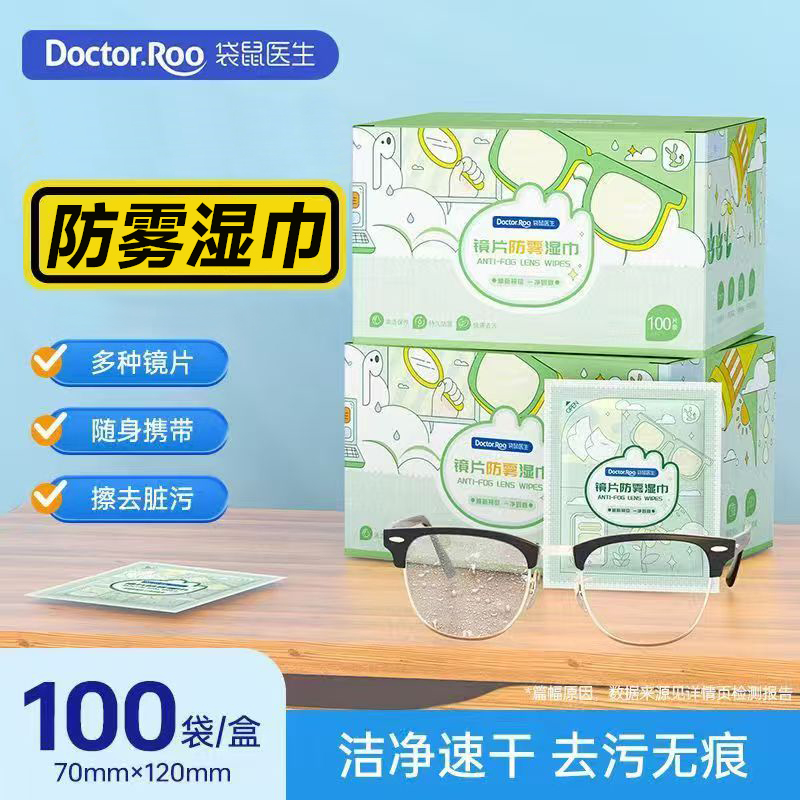 袋鼠医生眼镜片防雾湿巾100片防雾清洁不伤镜片摄像机头盔防雾