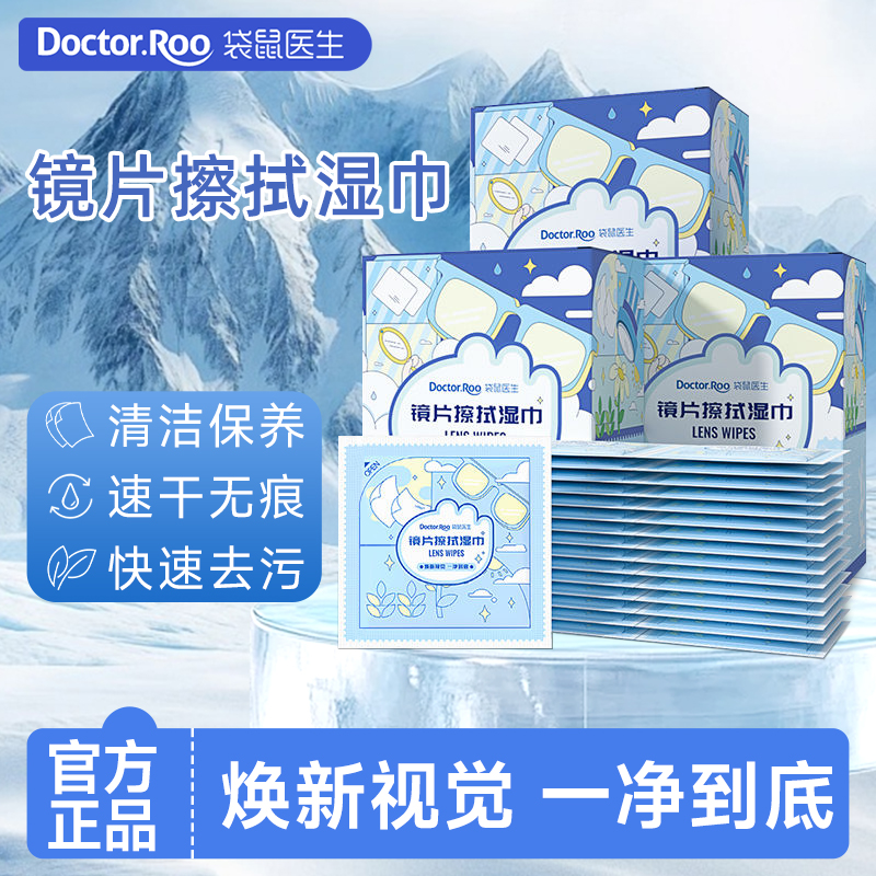 袋鼠医生镜片擦拭湿巾防雾眼镜清洁便携一次性速干无痕