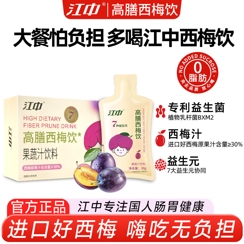 江中升级西梅汁多盒装益生元高膳纤维西梅果蔬汁饮料便携正品