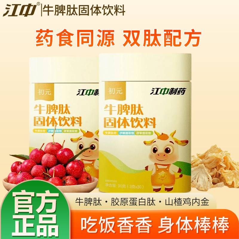 江中初元牛脾肽山楂鸡内金冻干粉孩子爱吃脾胃官方正品固体饮料,传统滋补营养品,药膳养生粉/羹/糊,淘宝优惠券,粉丝福利购,淘宝优惠卷