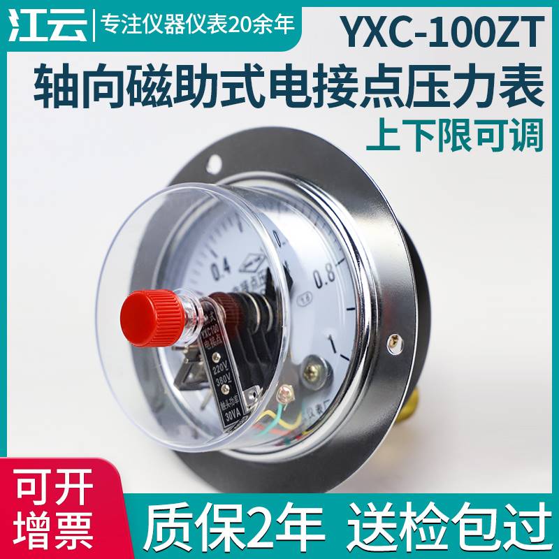 江云仪表YXC-100ZT磁助式电接点压力表0-1.6MPa/真空电接点压力表