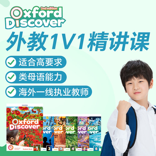 Oxford Discover牛津原版英语 外教1v1 精讲 KETPET 辅导直播网课