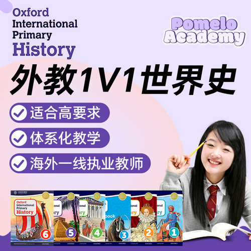 外教1V1精讲牛津WorldHistory直播在线网课小学世界史国际学校