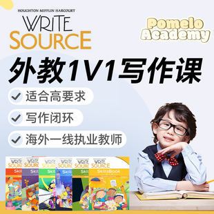 外教一对一WriteSource精讲直播课英文大写作网课在线加州教材