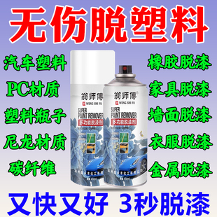 塑料脱漆剂强力除漆金属塑料木板汽车家具去油漆清洗剂脱塑剂药水