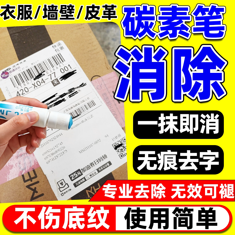 碳素笔消除液消字灵无痕消字不伤纸快递地址中性钢笔字迹消除神器