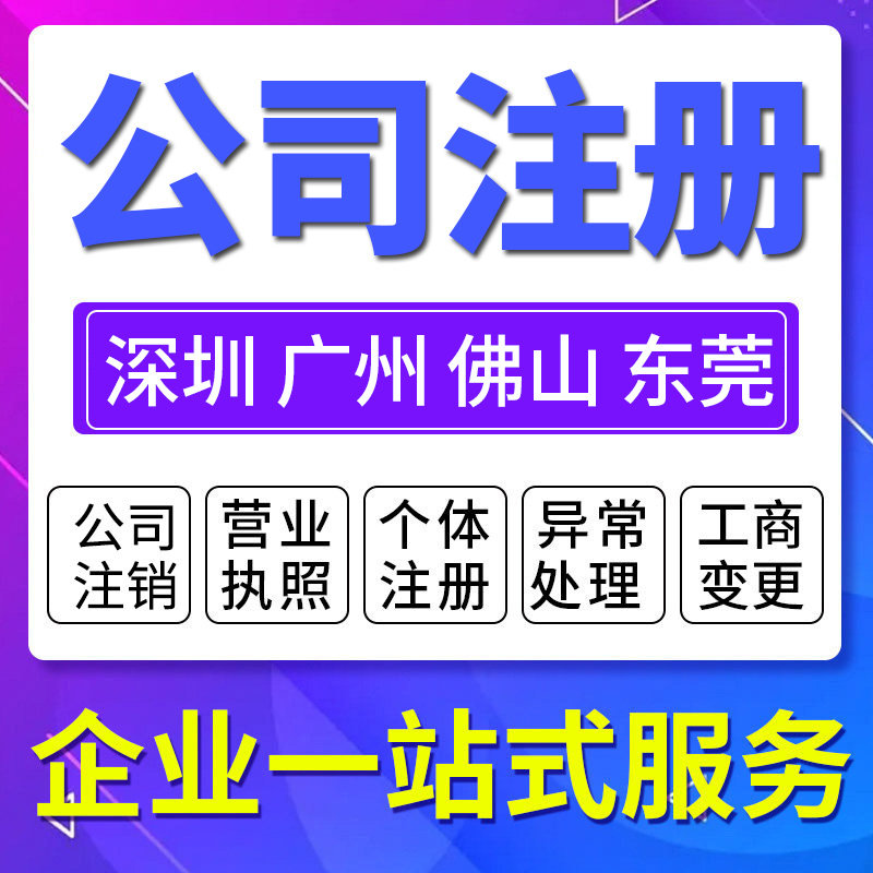 广州深圳佛山东莞公司注册营业执照代办理个体户注销变更地址异常