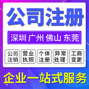 广州深圳佛山东莞公司注册营业执照代办理个体户注销变更地址异常