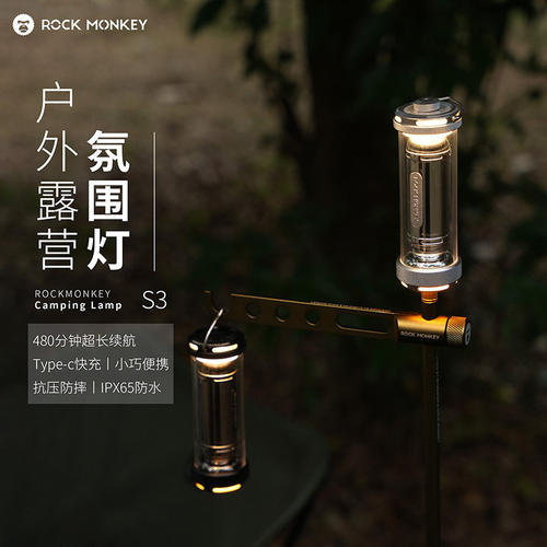 ROCKMONKEY岩猴S3露营灯铝合金LED多光源超长续航户外超亮氛围灯