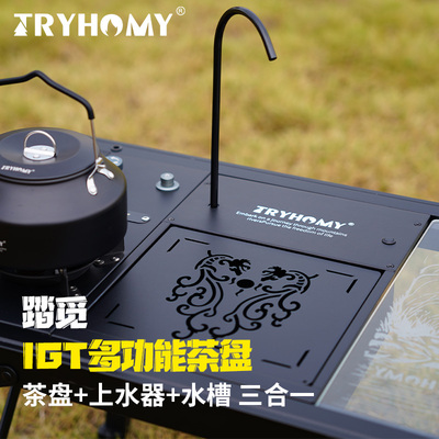踏觅一单元IGT三合一多功能茶盘上水器水槽一体组合户外露营配件