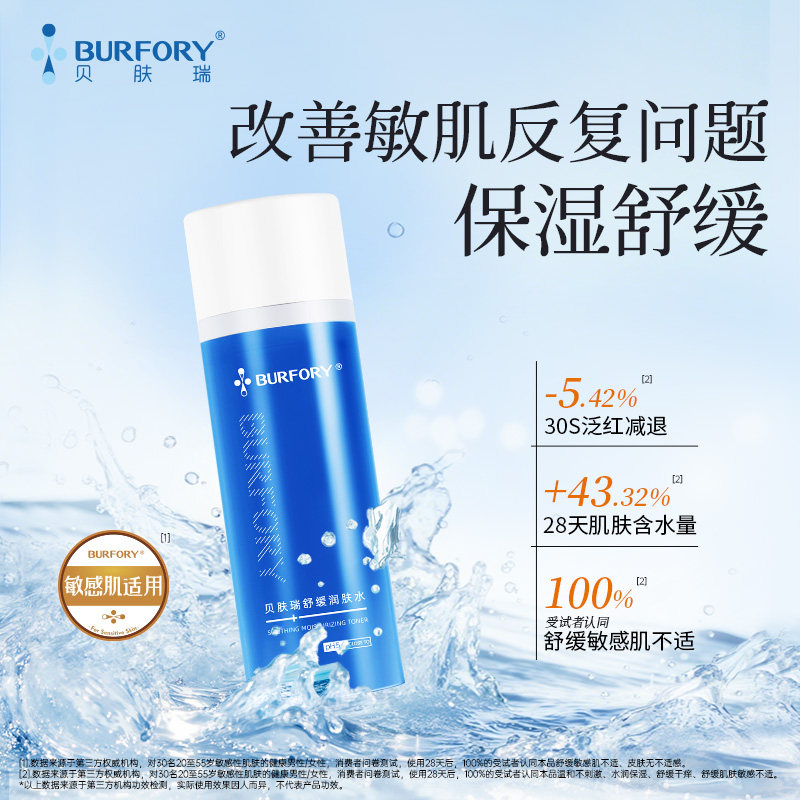 贝肤瑞舒缓润肤水温和保湿补水改善敏感肌换季泛红湿敷化妆爽肤水