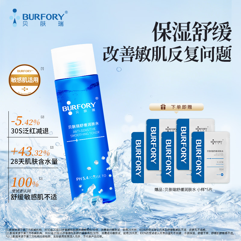 贝肤瑞舒缓润肤水干敏肌化妆爽肤水补水保湿舒缓改善换季敏感泛红