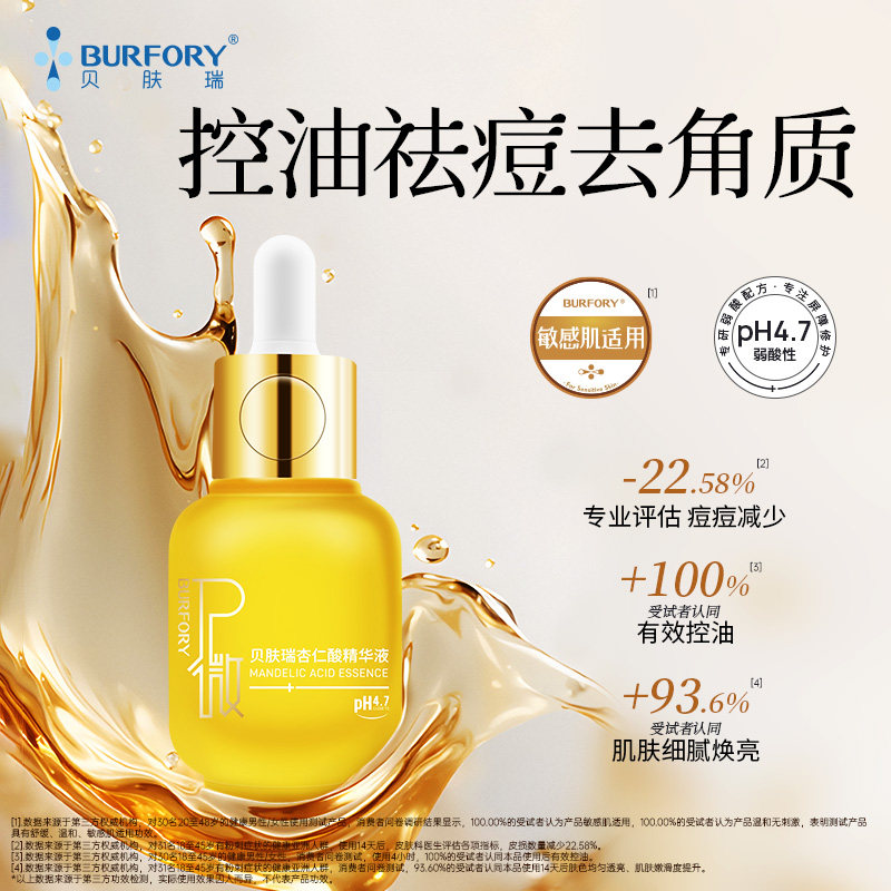 贝肤瑞杏仁酸精华控油祛痘去角质