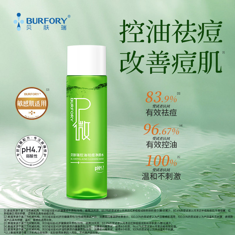 贝肤瑞控油祛痘净颜水控油祛痘