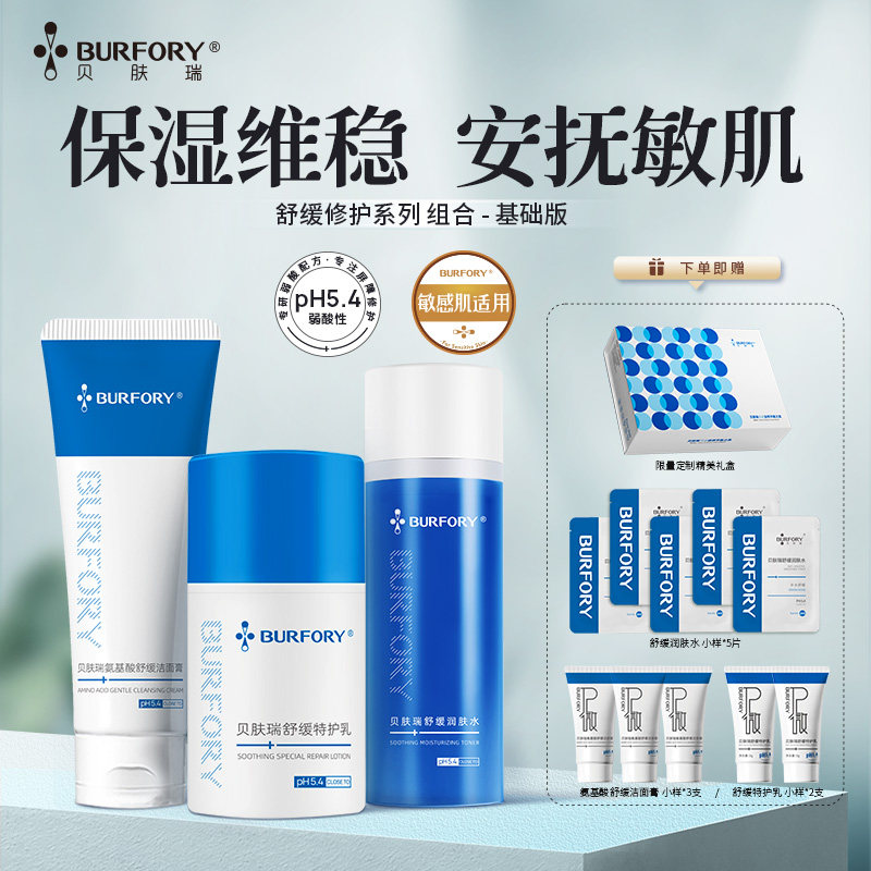 贝肤瑞敏感肌护肤套装保湿修护舒缓泛红维稳屏障水乳精华洗面奶