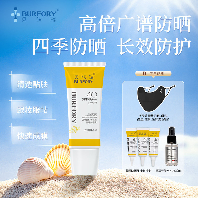 贝肤瑞纯物理防晒乳防紫外线水润清透不油闷日常通勤户外清爽隔离