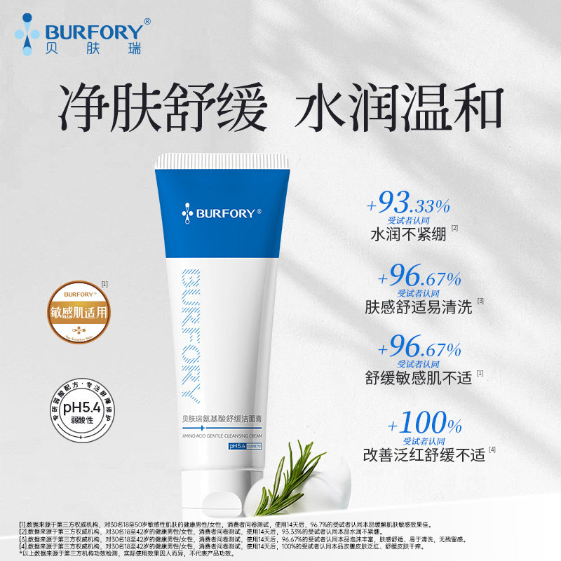 氨基酸舒缓洁面膏温和清洁无皂基