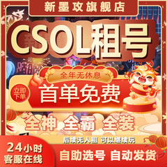 CSOL账号出租反恐精英租号皇家紫钻蛇神冰璃寒莽碧魄苍龙万钧神威