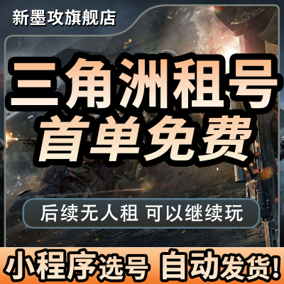 【自动发货】三角洲行动租号哈夫币手游端游保险满体力皮肤号借号