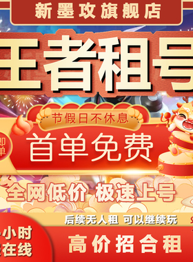 首单免费|王者荣耀租号可排位苹果微信Q区ios王者号租wx安卓v10