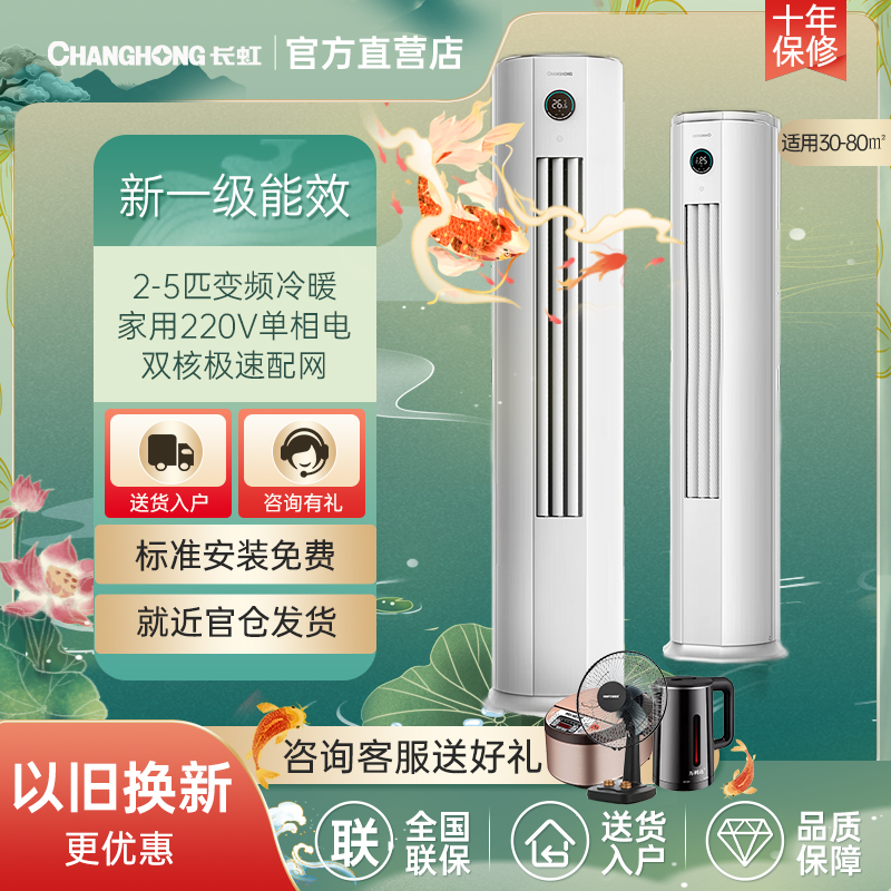 长虹空调大2P/3/4/5匹新一级智能变频冷暖商居均适用节能静音柜机