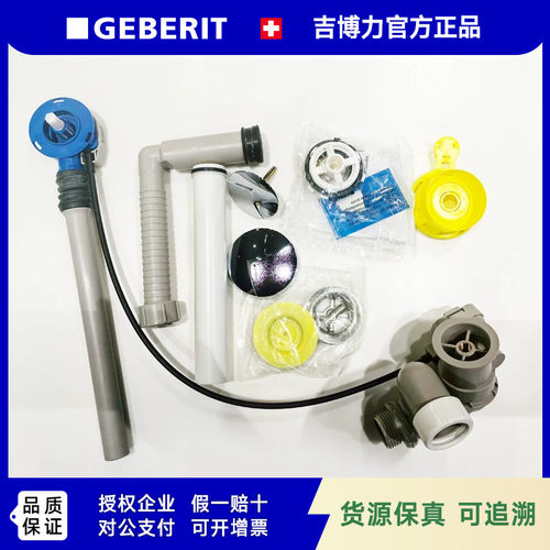 GEBERIT吉博力浴缸落水