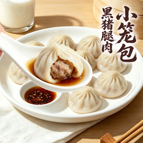 南翔小笼包半成品黑猪肉包