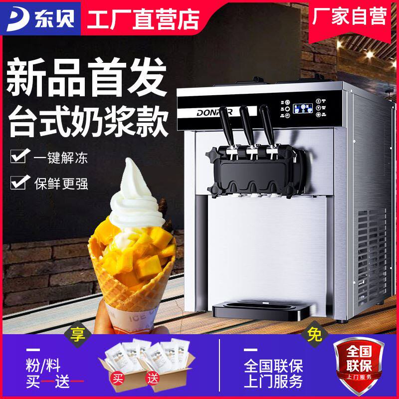 东贝台式软质甜筒冰淇淋机全自动商用雪糕机奶茶店免清洗xmc720t