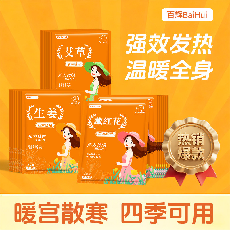 暖宝宝暖贴女生用自发热防寒保暖贴益母草暖身户外12小时学生专用