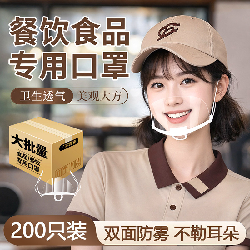 200只餐饮口罩食品专用透明防雾厨房厨师一次性防飞沫档口水微笑