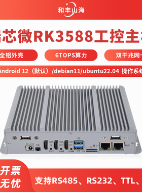 RK3588八核工控主机全铝外壳6T算力盒子安卓Linux/ubuntu/debian