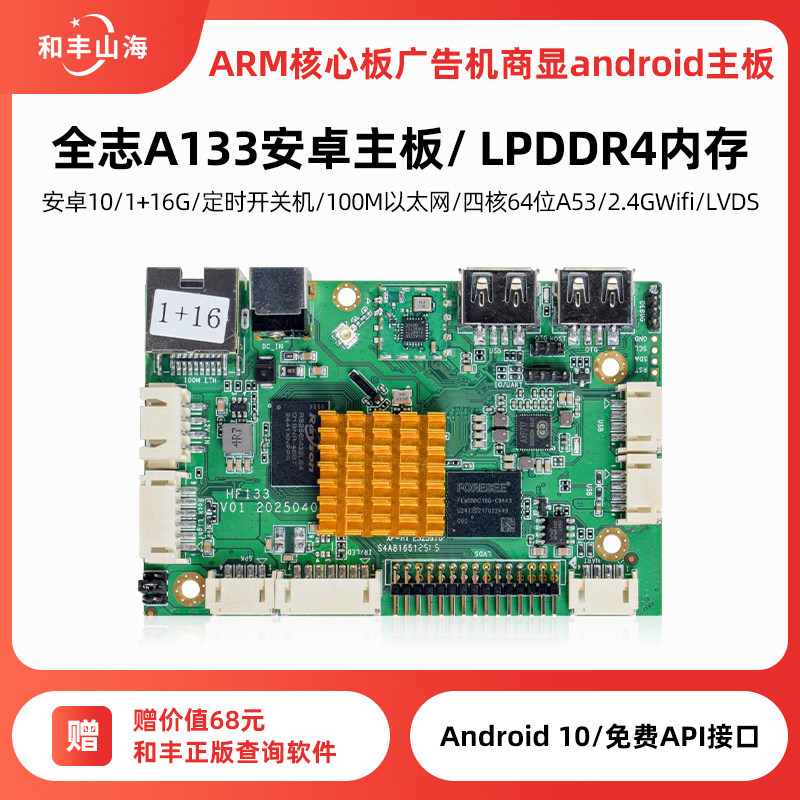 全志A133四核A53主板工业级安卓广告一体机商显数字标牌信息发布