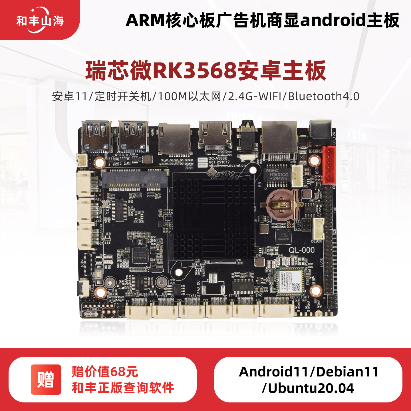 瑞芯微rk3568安卓11工业开发板arm广告机商显android主板图片