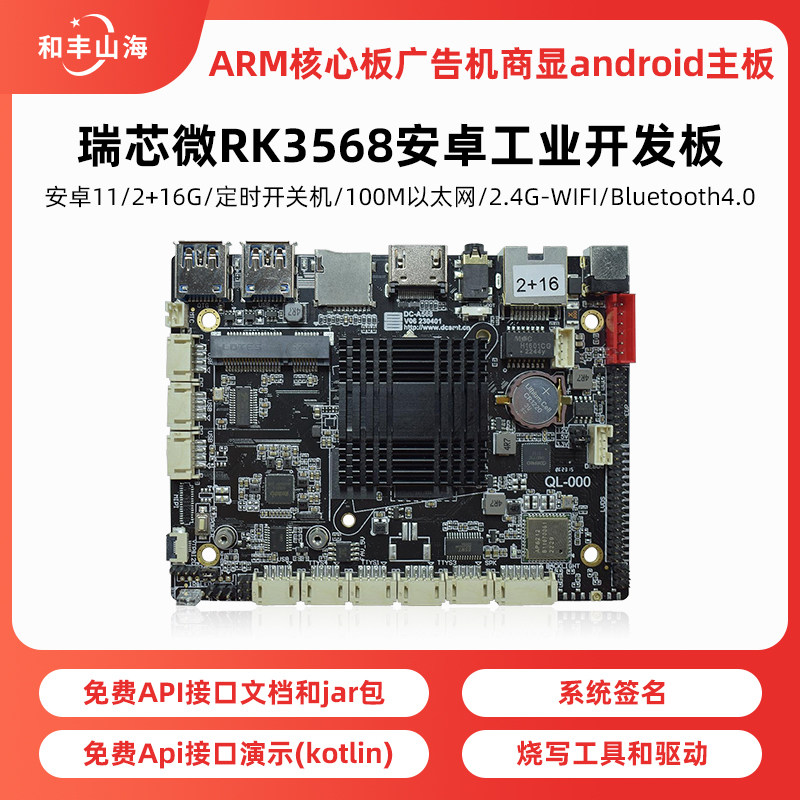 瑞芯微rk3568安卓11工业开发板arm广告机商显android主板