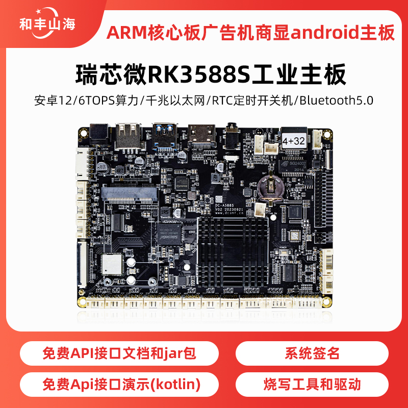 瑞芯微rk3588S安卓工业开发板ARM核心板广告机商显android主板