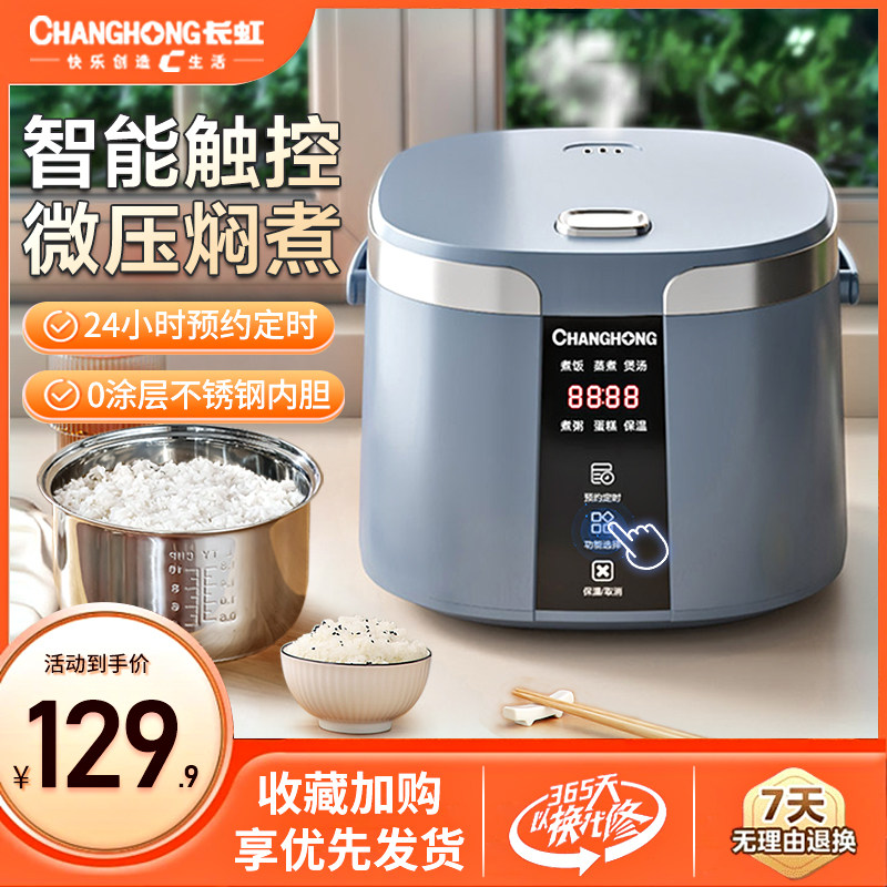 长虹电饭煲家用智能迷你小型2L3L4L5升蒸煮多功能电饭锅1-2-3-8人