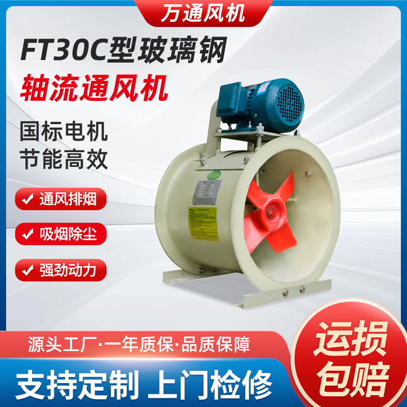 万通FT30C型玻璃钢轴流通风机皮带式耐酸碱380v外接式电机排风扇