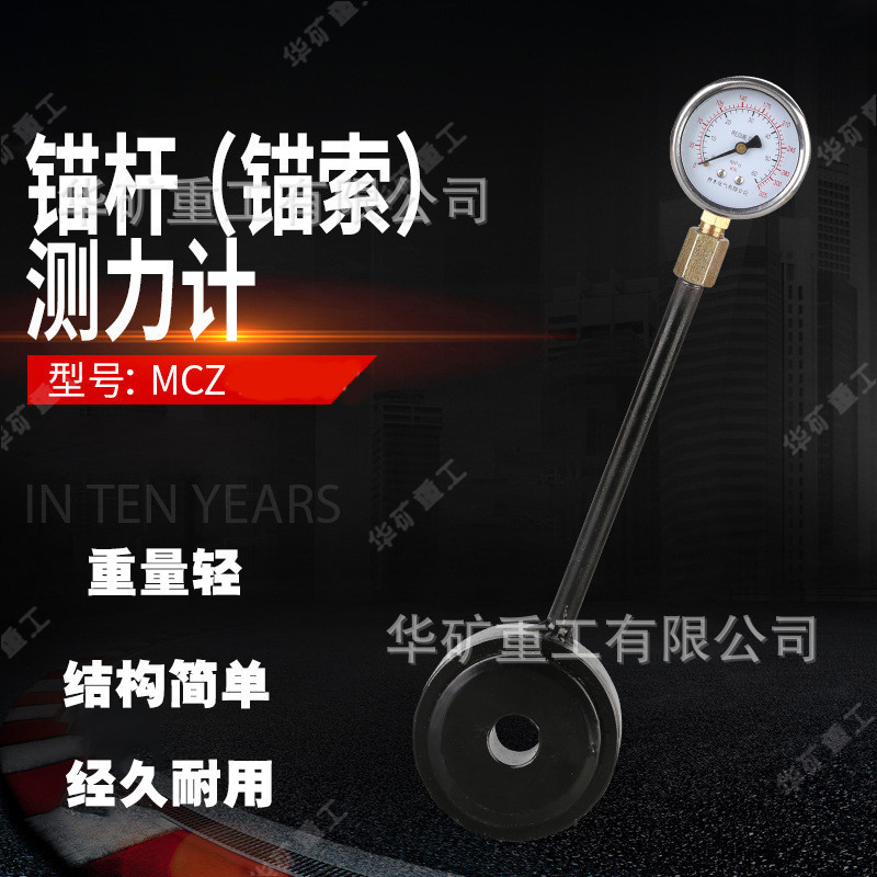 数显矿用锚杆锚索测力计 携带方便 MCZ-500矿用锚杆（索）测力计