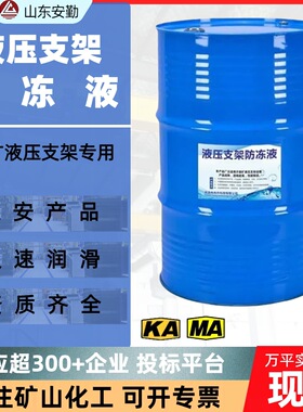 煤矿专用防冻液MFD-35 高润滑抗腐蚀液压液 液压支架防冻液厂家