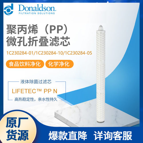 F唐纳森原厂液体滤芯 PP N聚丙烯微孔折叠滤芯食品饮料水净化