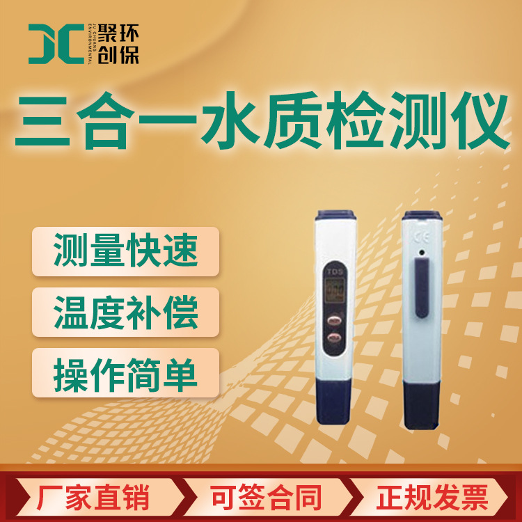TDS-039型多功能三合一检测仪 TDS、电导率、温度检测仪