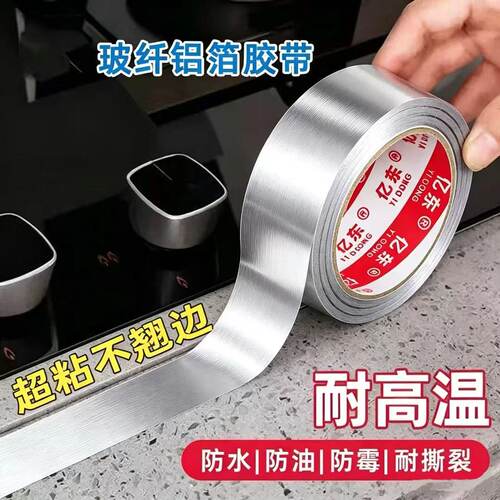 自粘铝箔胶带防水防油防霉耐高温