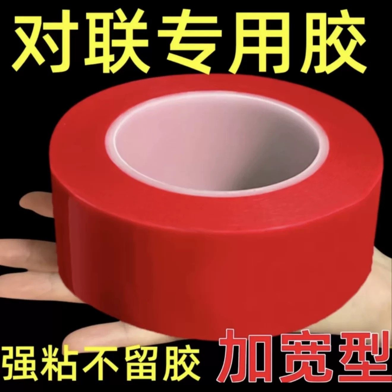 贴对联专用双面胶家用高粘度自粘不留痕通用墙面装饰春联门联胶带,收纳整理,双面贴物器,淘宝优惠券,粉丝福利购,淘宝优惠卷