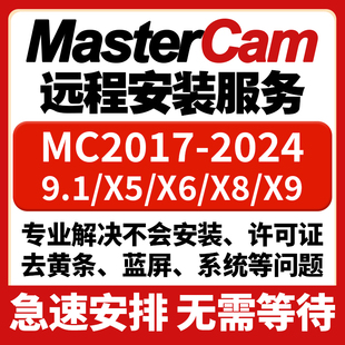 mastercam远程安装2024 2023 2022 2021 2017 9.1许可证软件安装