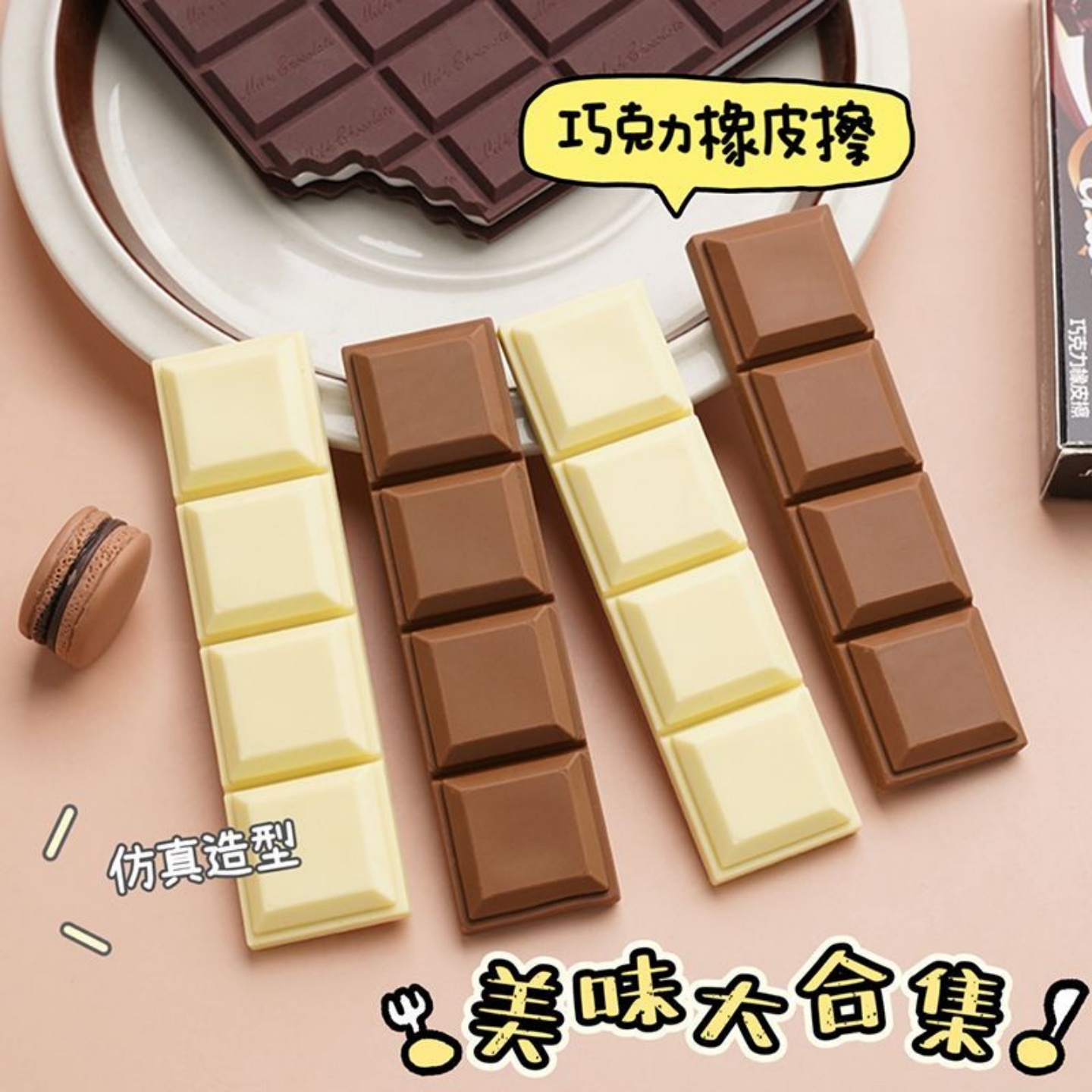创意巧克力橡皮擦高颜值